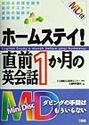 MD付ホームステイ！直前1か月の英会話