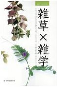 雑草×雑学　その辺の草の生きる力が侮れず、思っていたよりずっと