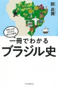 一冊でわかるブラジル史