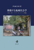 移動する地域社会学　自治・共生・アクターネットワーク理論