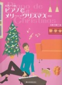 ピアノでメリー・クリスマス＜第3版＞