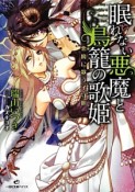 眠れない悪魔と鳥籠の歌姫　悪魔に歌う子守唄（2）