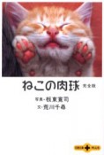 ねこの肉球＜完全版＞