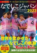 なでしこジャパンサッカー・女子ワールドカップ2023メモリアルフォトブック