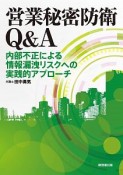 営業秘密防衛Q＆A