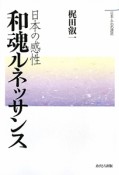 日本の感性　和魂ルネッサンス