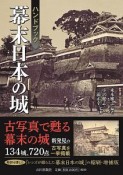 ハンドブック　幕末日本の城