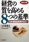 経営の質を高める8つの基準