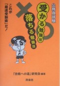 公務員試験受かる勉強法落ちる勉強法