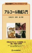 アルコール熟成入門　食品知識ミニブックスシリーズ