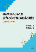 自ら学ぶ子どもたち　学力と心を育む理論と実践　説明的文章編