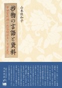 抄物の言語と資料　中世室町期の形容詞派生と文法変化