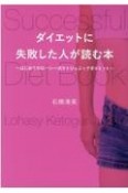 ダイエットに失敗した人が読む本　はじめてのロハシー式ケトジェニックダイエット