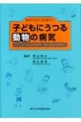 子どもにうつる動物の病気