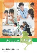 県政に信頼と安心を　ウィーラブ兵庫10