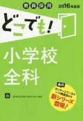 教員採用　どこでも！小学校全科　2016