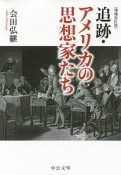 追跡・アメリカの思想家たち＜増補改訂版＞