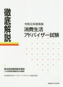 徹底解説　消費生活アドバイザー試験　令和元年度実施　第40回試験問題全解説