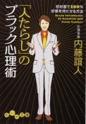 「人たらし」のブラック心理術