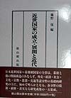 近世国家の成立・展開と近代