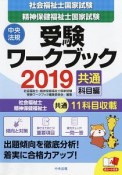 社会福祉士・精神保健福祉士　国家試験　受験ワークブック　共通科目編　2019