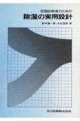 空調技術者のための除湿の実用設計