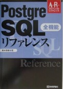 Postgre　SQL全機能リファレンス