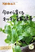 今日から育てるキッチン菜園読本