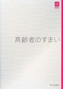 高齢者のすまい