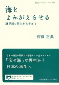 海をよみがえらせる