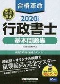 合格革命　行政書士　基本問題集　合格革命行政書士シリーズ　2020