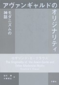 アヴァンギャルドのオリジナリティ