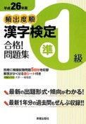 頻出度順　漢字検定　準1級　合格！問題集　平成26年