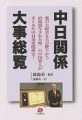 中日関係　大事総覧