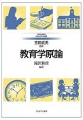 教育学原論　MINERVAはじめて学ぶ教職1