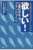 欲しい！と言わせるブランドづくり