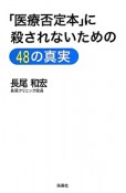 「医療否定本」に殺されないための48の真実