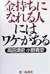 金持ちになれる人にはワケがある