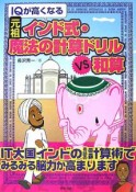 IQが高くなる元祖インド式・魔法の計算ドリルvs和算