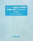 マクマリー　有機化学概説問題の解き方＜第6版・英語版＞