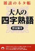 雑談のネタ帳　大人の四字熟語