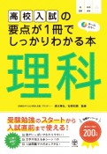 高校入試の要点が1冊でしっかりわかる本　理科