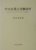 中小企業と労働条件