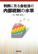 判例に見る会社法の　内部統制の水準