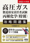 高圧ガス製造保安責任者試験　丙種化学（特別）攻略問題集　2022ー2023年版