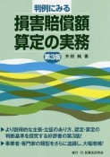 判例にみる損害賠償額算定の実務＜第3版＞