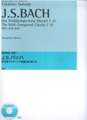 J．S．バッハ　平均律クラヴィーア曲集＜園田高弘校訂版＞　1－2　CD付