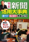 池上彰の新聞活用大事典　調べてまとめて発表しよう！　新聞を作ってみよう！（4）