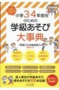 小学3・4年担任のための学級あそび大事典