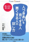 人づきあいを良くする人悪くする人の話し方　Good　Speech